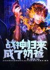 战神归来成奶爸李安然免费阅读
