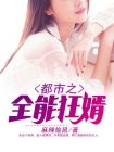 都市全能狂兵免费阅读