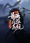 三国最强复制系统