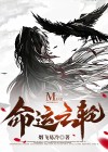 命运之轮莫伊莱