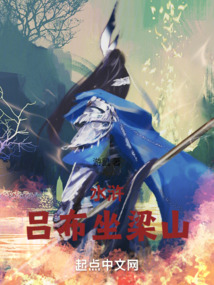 水浒:吕布坐梁山免费