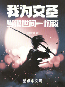 我为文圣,当镇世间一切敌