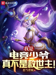 我是电竞少爷,真不是救世主!在线阅读