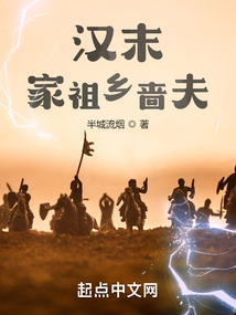 汉末家祖乡啬夫全文免费阅读
