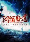 当阴是什么意思