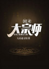 国术大宗师 小说