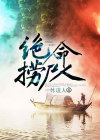 绝命捞尸人,捞尸人有三条禁忌,我一入行就犯了俩!