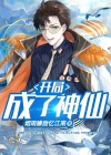 大明开局陆地神仙