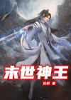 末世之神王再临 子因和旋