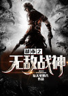都市之无敌战神昊天