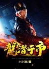 龙潜于渊