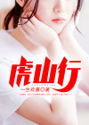 虎山行电视剧35集