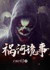 祸河是什么意思