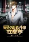最强医神在都市