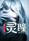 魂者生存灵瞳