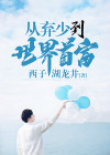 从最强弃少开始穿越