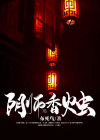 烧阴香是什么意思