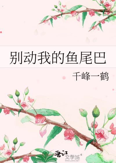 别动我的鱼尾巴百度云