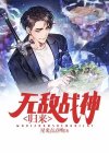 无敌战神归来 生活废狗