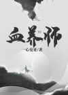 血养师小说