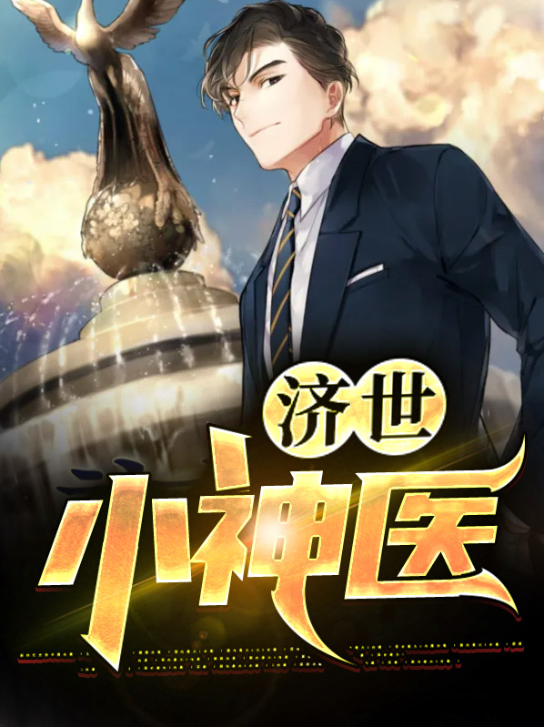 济世小神医 第499章