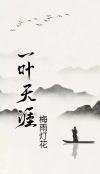 一叶天下
