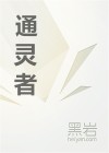 通灵者的特征