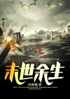 末世余生6.0无心版游戏激活码