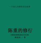 陈重的修行