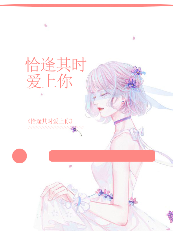 恰逢其时喜欢你