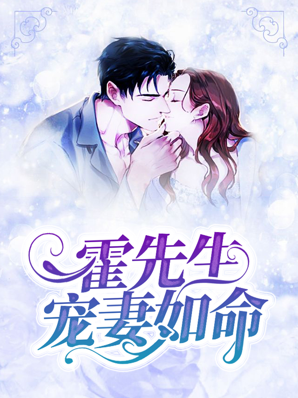 霍先生宠妻无度 小说