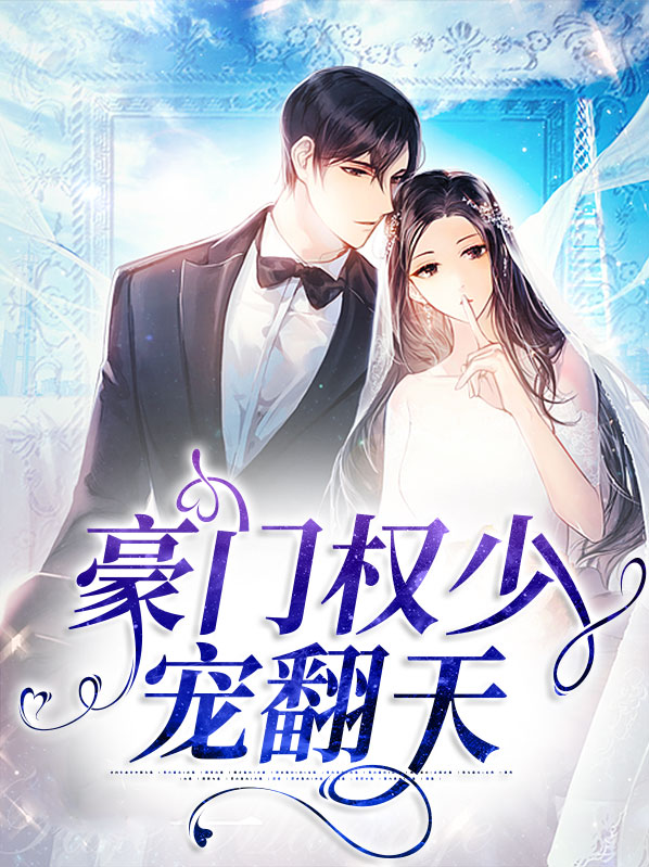 豪门第一甜宠权少宠妻