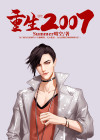 重生2007 summer晴空