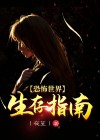 恐怖世界生存指南小说
