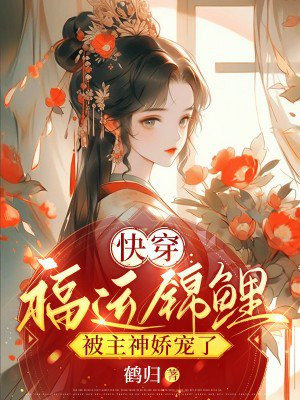 快穿锦鲤的福运人生