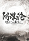 《阴谋论》