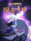 网游mud之谁与争锋