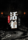 救赎主活着