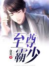 至尊霸帝 小说