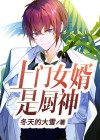 上门女婿是厨神免费阅读