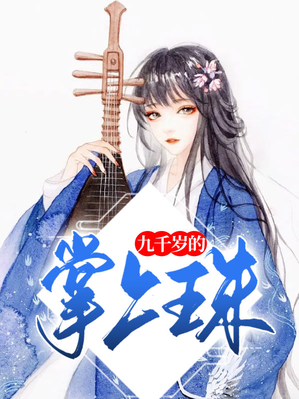 九千岁的心尖宠全文免费阅读