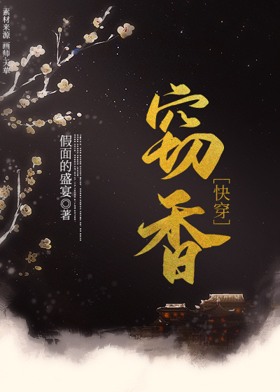 窃香(快穿) 作者:假面的盛宴