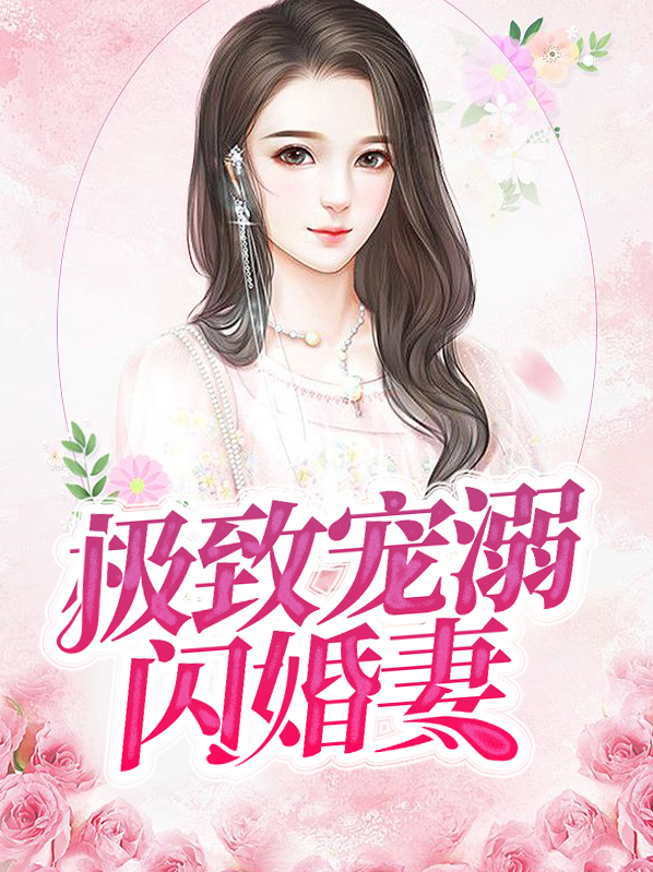 极致宠婚免费