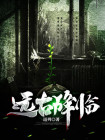 远古重临