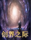 创界之主