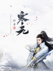 寒元史莱姆在哪