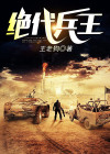 绝代兵王 王老狗
