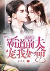 离婚后高冷前夫强宠我