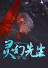 灵幻先生免费完整版