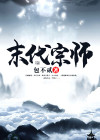 末代宗师漫画免费观看